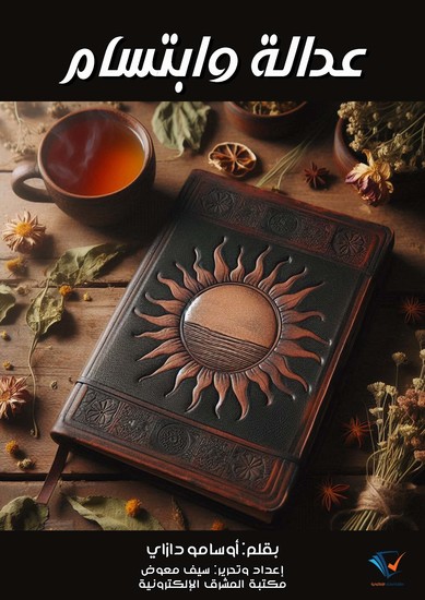 عدالة وابتسام - cover