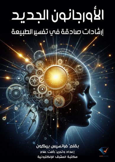 الأورجانون الجديد - إرشادات صادقة في تفسير الطبيعة - cover