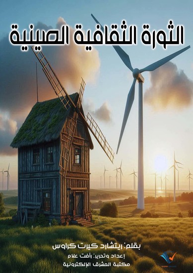 الثورة الثقافية الصينية - cover