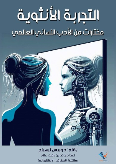 التجربة الأنثوية - مختارات من الأدب النسائي العالمي - cover