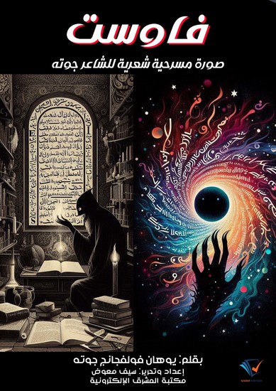 فاوست - صورة مسرحية شعرية للشاعر جوته - cover