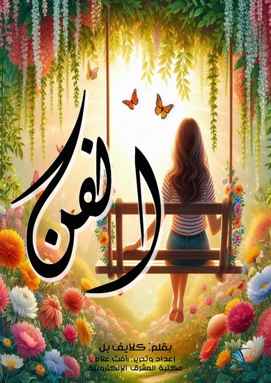 الفن - cover
