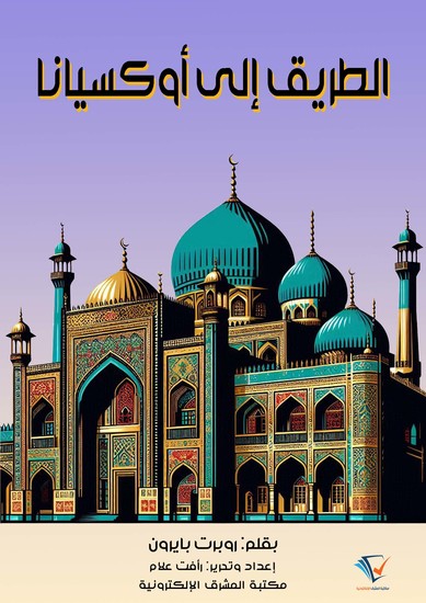 الطريق إلى أوكسيانا - cover