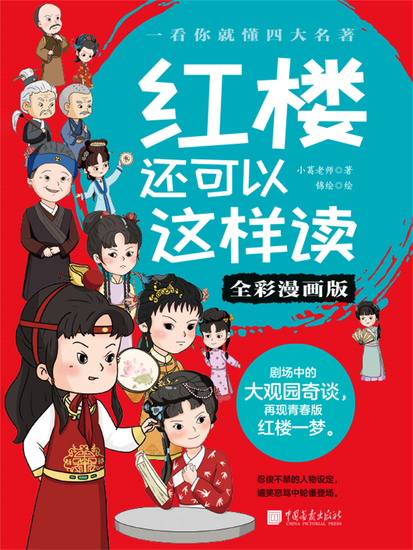 红楼还可以这样读（全彩漫画版） - 简体中文版 - cover