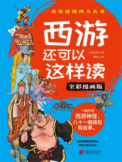 西游还可以这样读（全彩漫画版） - 简体中文版 - cover