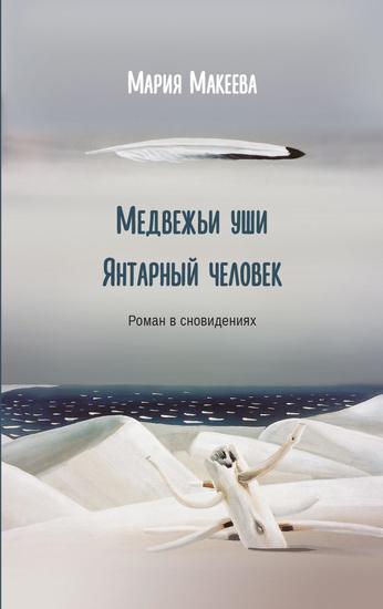 Медвежьи уши Янтарный человек - cover