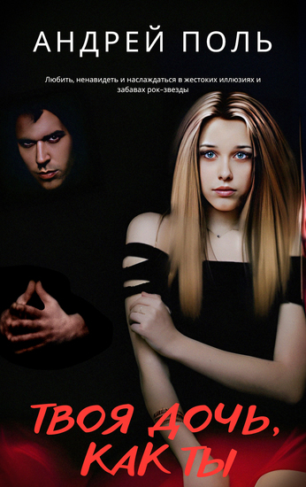 Твоя дочь как ты - Любить ненавидеть и наслаждаться в жестоких иллюзиях и забавах рок-звезды - cover