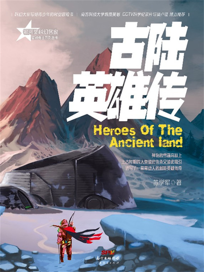 星魂勇士：古陆英雄传 - 简体中文版 - cover