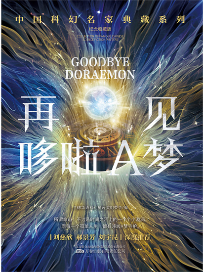 再见哆啦a梦 - 简体中文版 - cover