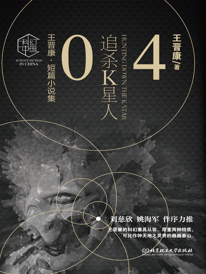 王晋康科幻精选集：追杀k星人④ - 简体中文版 - cover