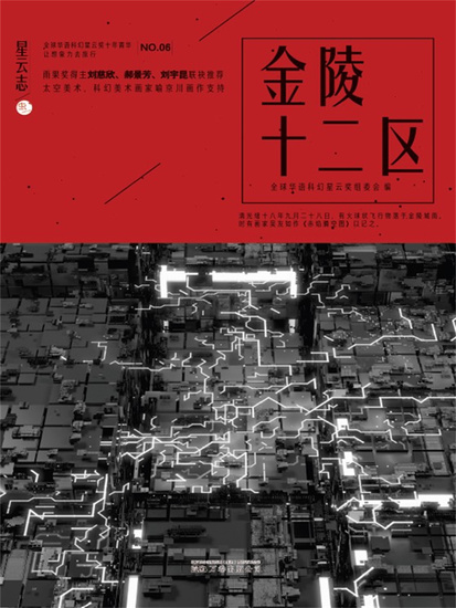 星云志⑥金陵十二区 - 简体中文版 - cover