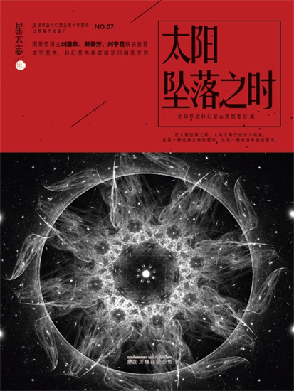 星云志⑦太阳坠落之时 - 简体中文版 - cover