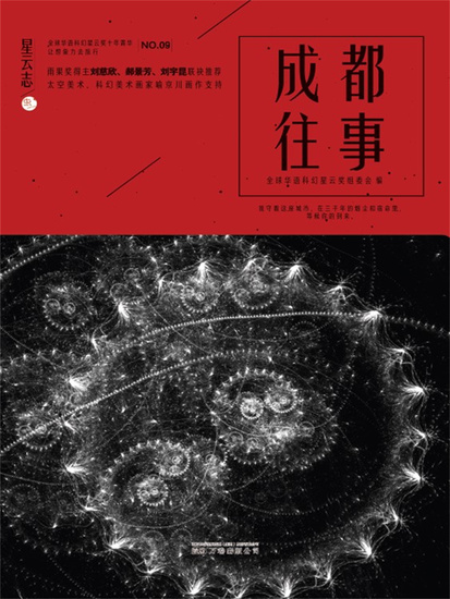 星云志⑨成都往事 - 简体中文版 - cover