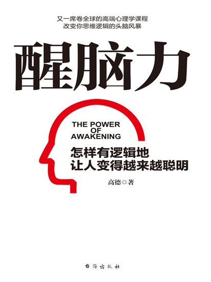 醒脑力 - 简体中文版 - cover