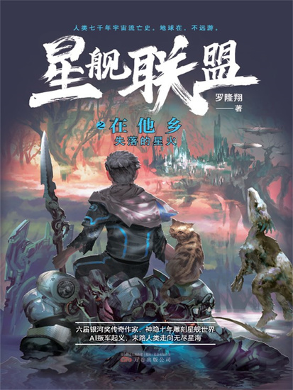 星舰联盟：在他乡 - 简体中文版 - cover