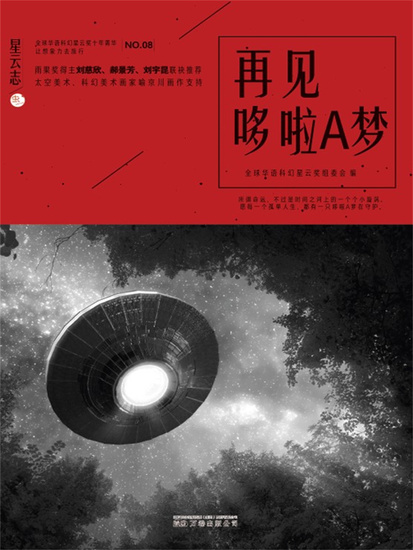 星云志⑧再见哆啦a梦 - 简体中文版 - cover