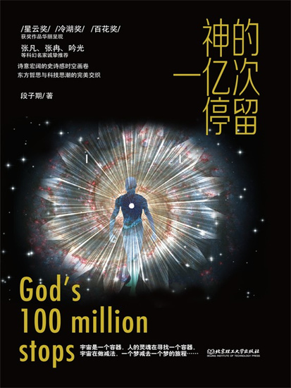 神的一亿次停留 - 简体中文版 - cover