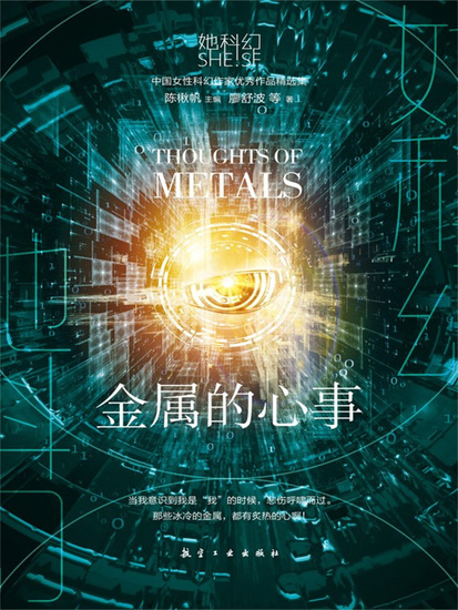 她科幻：金属的心事 - 简体中文版 - cover