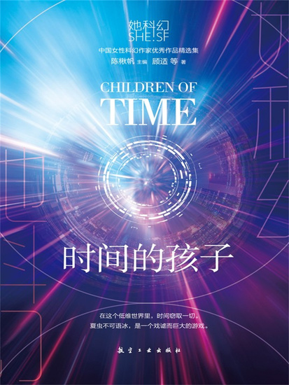 她科幻：时间的孩子 - 简体中文版 - cover