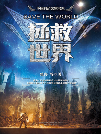 拯救世界 - 简体中文版 - cover