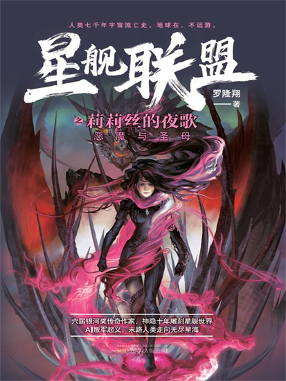 星舰联盟：莉莉丝的夜歌 - 简体中文版 - cover