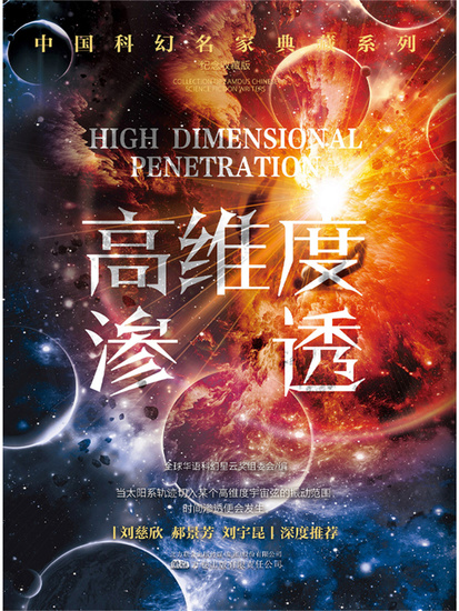 高维度渗透 - 简体中文版 - cover