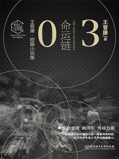 王晋康科幻精选集：命运链③ - 简体中文版 - cover