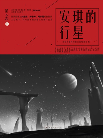 星云志④安琪的行星 - 简体中文版 - cover