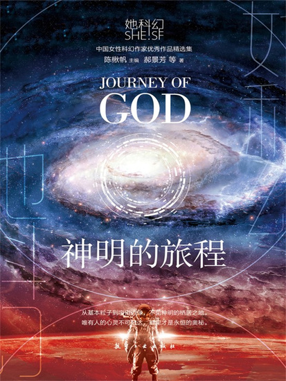她科幻：神明的旅程 - 简体中文版 - cover