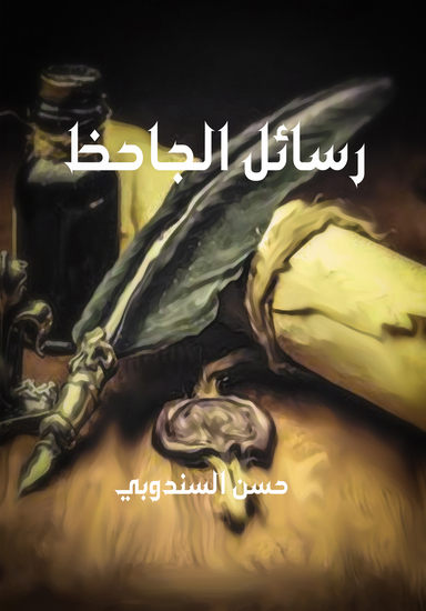 رسائل الجاحظ - وهي رسائل منتقاة من كتب للجاحظ لم تنشر قبل الآن - cover