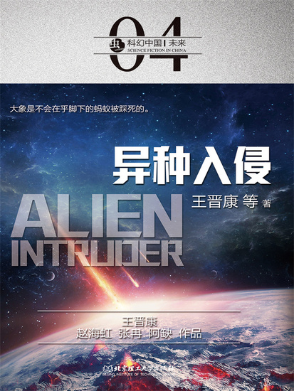 科幻中国：异种入侵 - 简体中文版 - cover