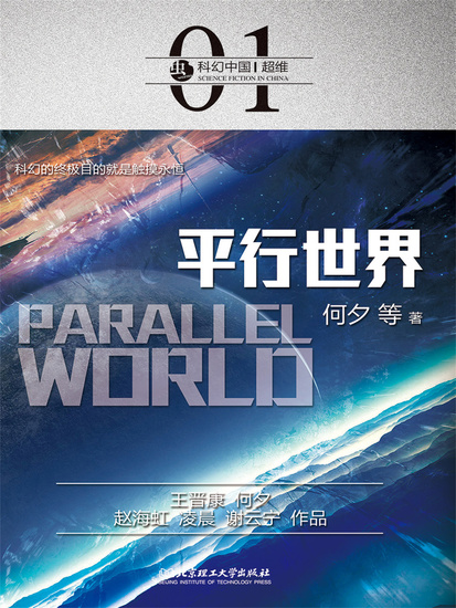 科幻中国：平行世界 - 简体中文版 - cover