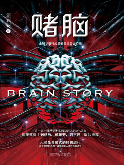 赌脑：第十届全球华语科幻星云奖获奖作品集 - 简体中文版 - cover