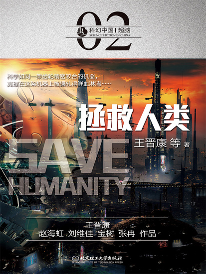 科幻中国：拯救人类 - 简体中文版 - cover