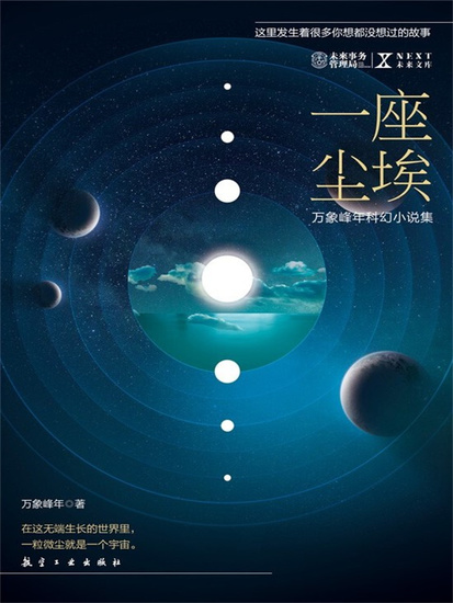 Next科幻小说系列：一座尘埃 - 简体中文版 - cover