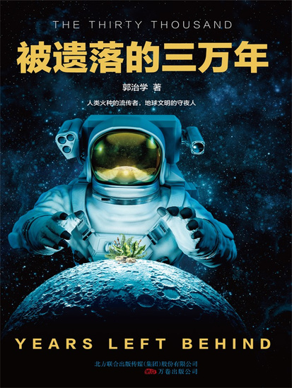 被遗落的三万年 - 简体中文版 - cover