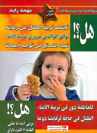 هل ؟ تختلف تربية الطفل عن رعايته - سلسلة تربية الأبناء تبدأ من تربية الآباء الجزء الأول - cover