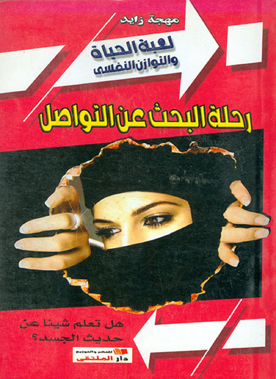 رحلة البحث عن التواصل - لعبة الحياة والتوازن النفسي - هل تعلم شيئا عن حديث الجسد - cover