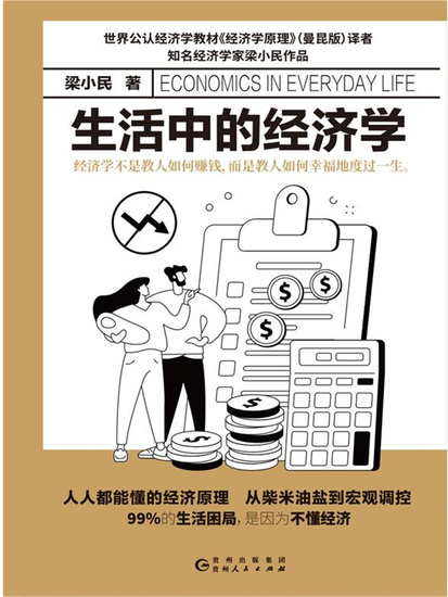 生活中的经济学 - 简体中文版 - cover