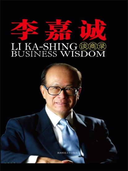 李嘉诚谈商录 - 简体中文版 - cover
