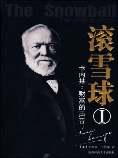 滚雪球1：卡内基—财富的声音 - 简体中文版 - cover
