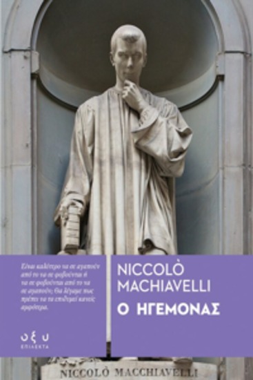 Ο ηγεμονασ - niccolo machiavelli - cover