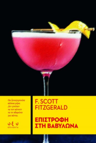 Επιστροφη στη βαβυλωνα - fscott fitzgerald - cover