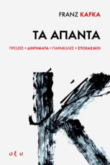 Franz kafka τα απαντα - προζεσ διγηματαπαραβολεσστοχασμοι - cover