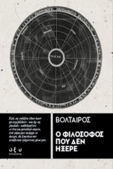 Ο φιλοσοφοσ που δεν ηξερε - βολταιροσ - cover
