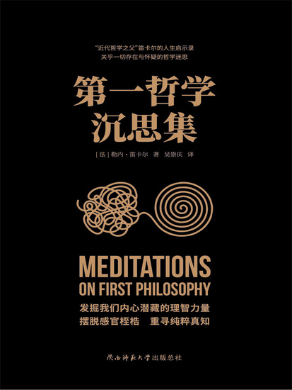 第一哲学沉思集 - 简体中文版 - cover