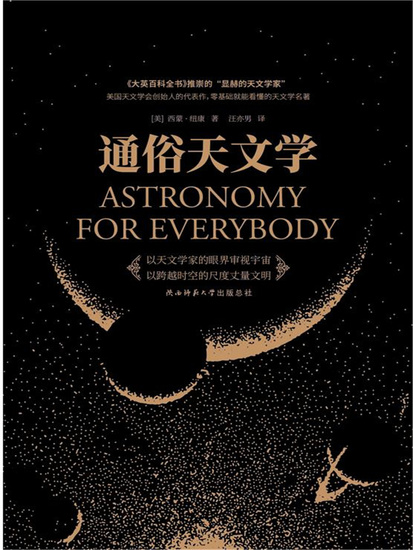 通俗天文学 - 简体中文版 - cover