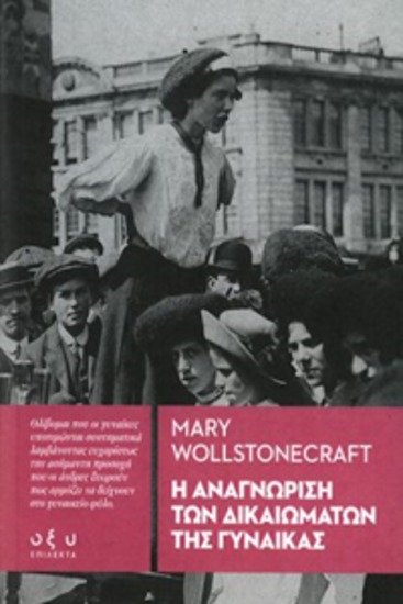 Η αναγνωριση των δικαιωματων τησ γυναικασ - mary wollstonecraft - cover
