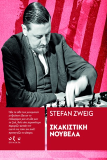 Σκακιστικη νουβελα - stefan zweig - cover