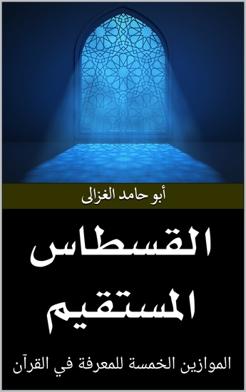 القسطاس المستقيم - الموازين الخمسة للمعرفة في القرآن - cover